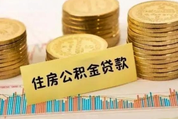 京山套公积金的最好办法（怎么套用公积金）