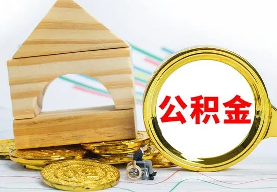 京山急用钱提取公积金的方法（急需用钱怎么取公积金）